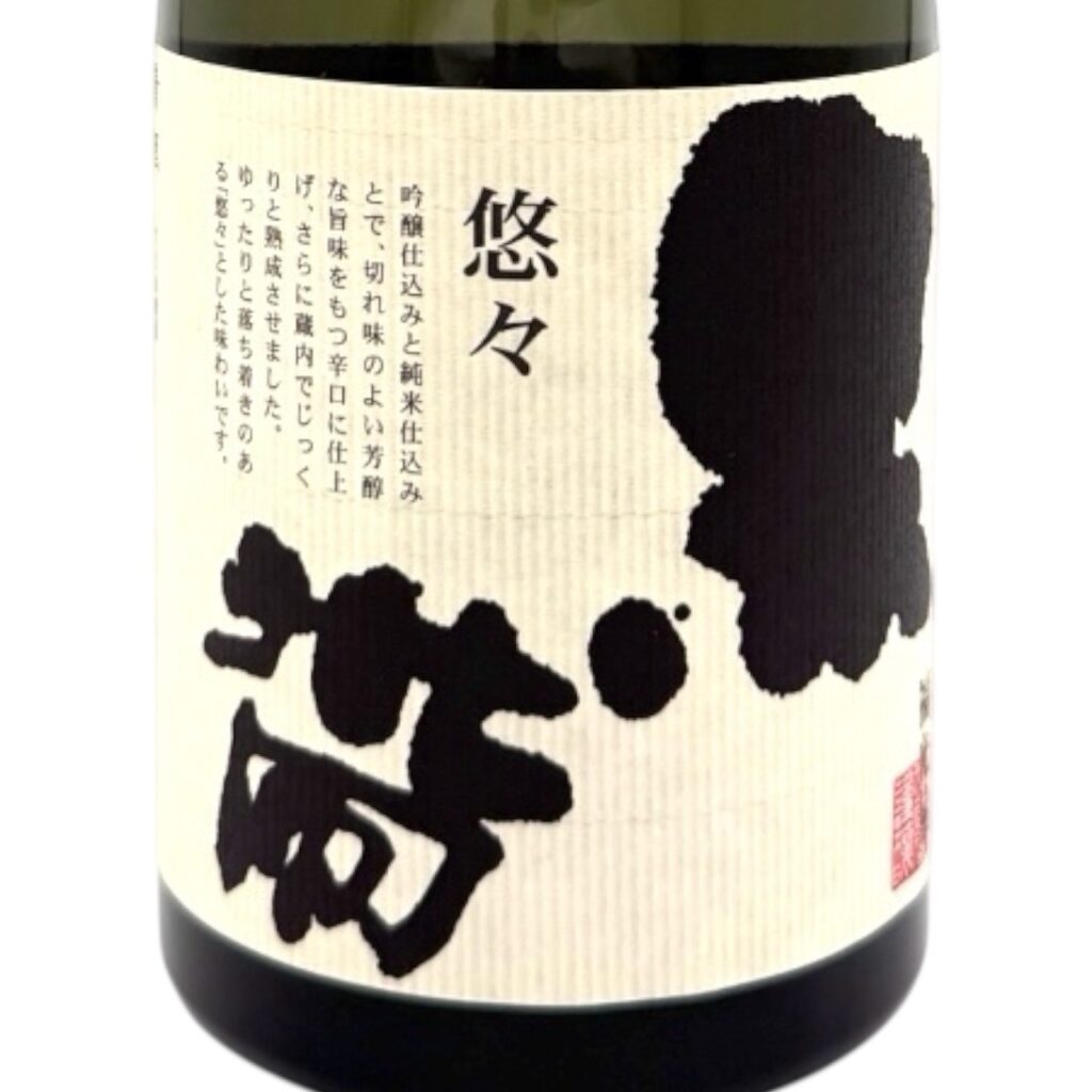 福光屋 黒帯 悠々