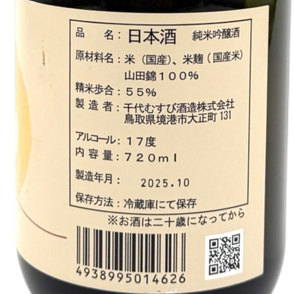 千代むすび　初しぼり