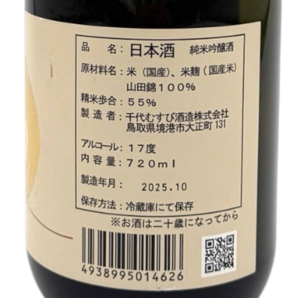 千代むすび　初しぼり