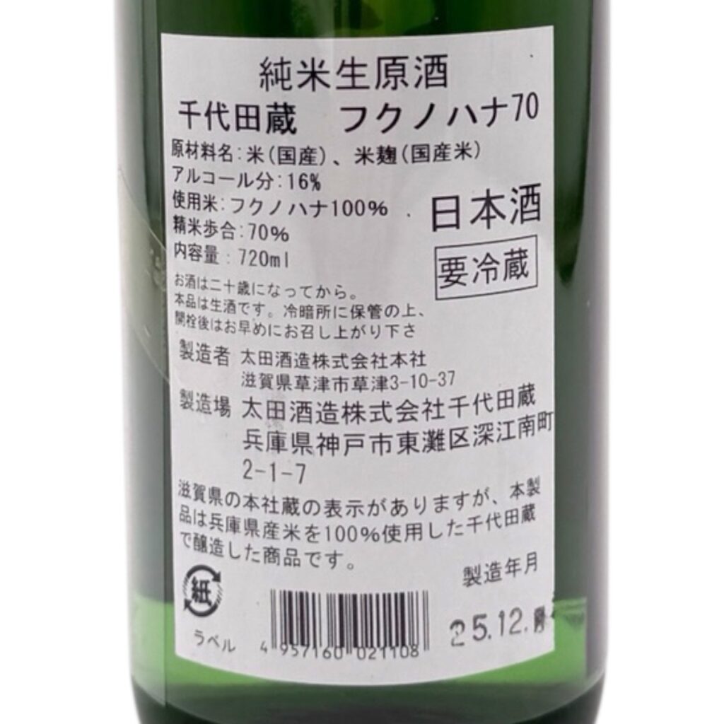 千代田蔵フクノハナ純米生原酒 無濾過しぼりたて