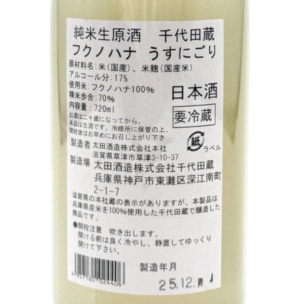 千代田蔵 純米生原酒フクノハナ　しぼりたて うすにごり