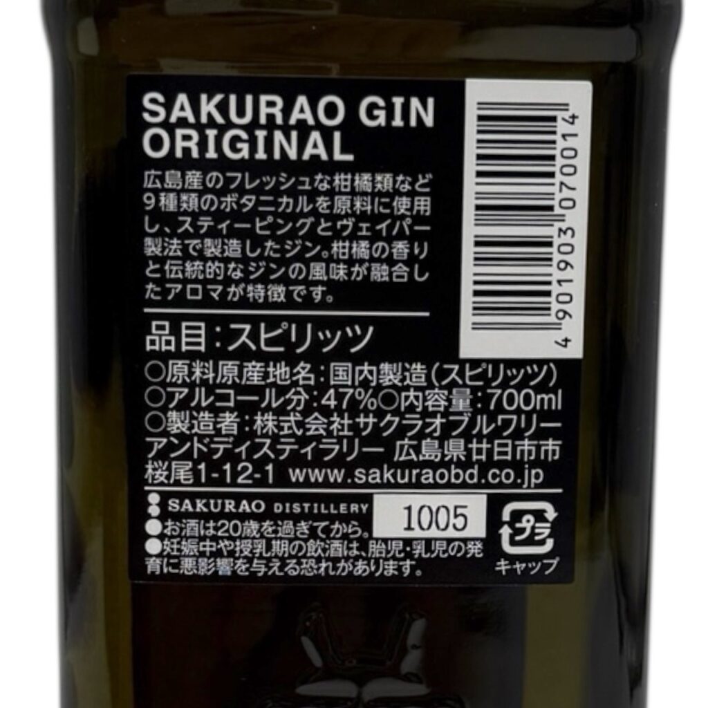 桜尾ジン・オリジナル