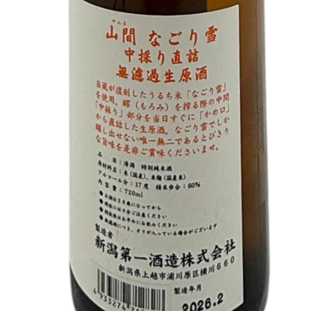 山間　なごり雪　中取り直詰生